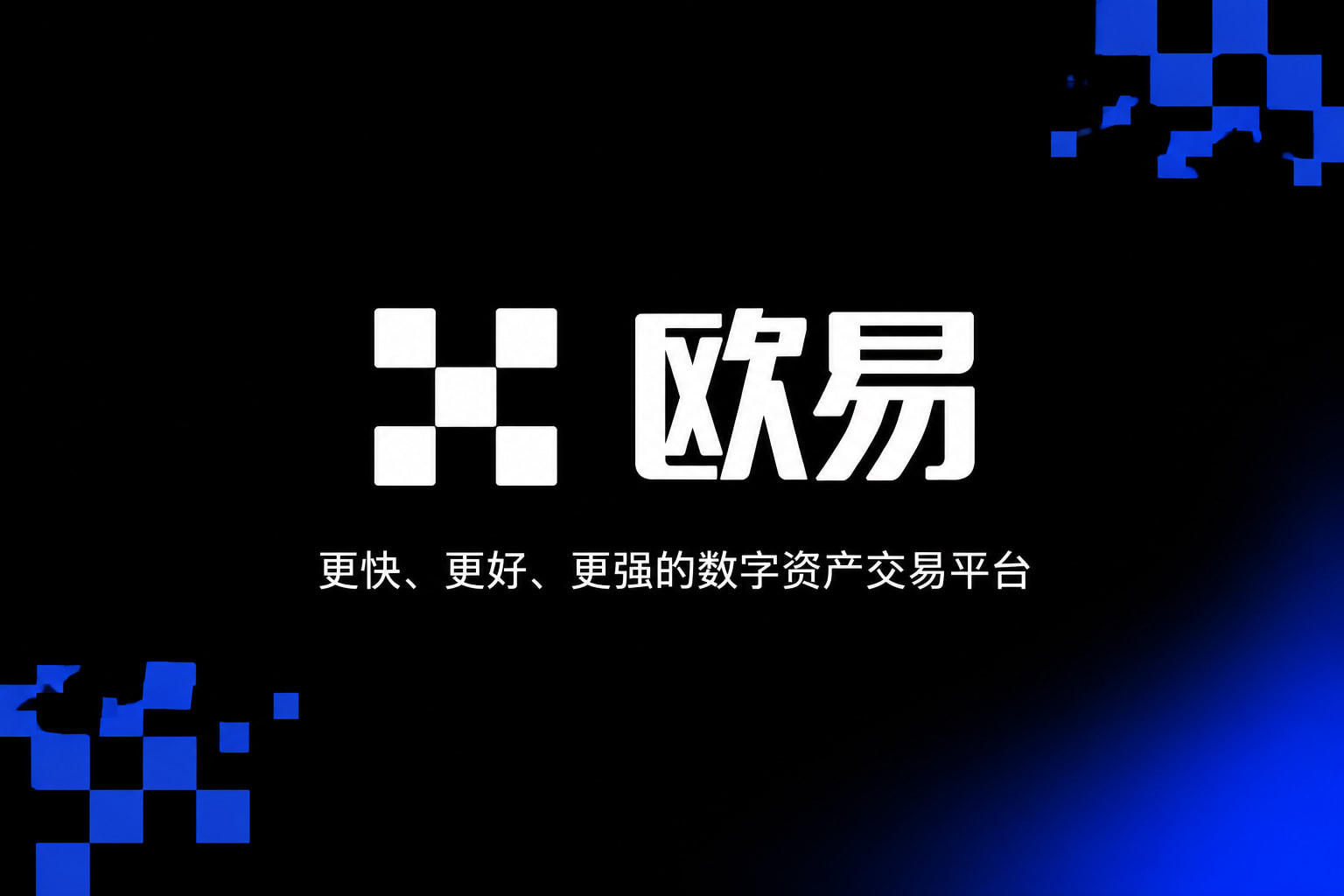 欧交易所app安装应用界面